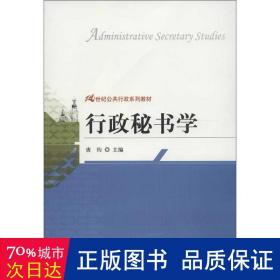 21世纪公共行政系列教材：行政秘书学