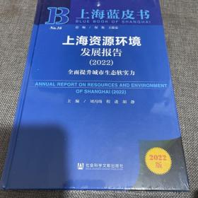 上海蓝皮书：上海资源环境发展报告（2022）全面提升城市生态软实力