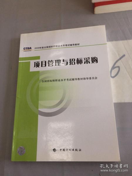 2009年版全国招标师职业水平考试辅导教材：项目管理与招标采购（2009年版）