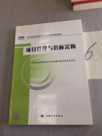 2009年版全国招标师职业水平考试辅导教材：项目管理与招标采购（2009年版）