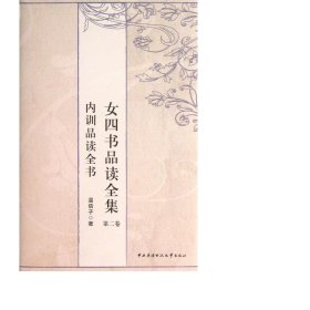 女四書品讀全集(第2卷內(nèi)訓(xùn)品讀全書)(精) 中國哲學(xué) 溫信子