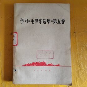 学习毛泽东选集第五卷