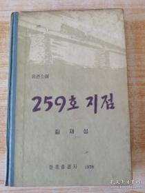 朝鲜原版 259호지점 (朝鲜文)
