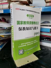 2013中公版保教知识与能力幼儿园：保教知识与能力·幼儿园