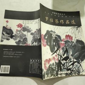 当代国画名家精品集 罗仕芬作品选