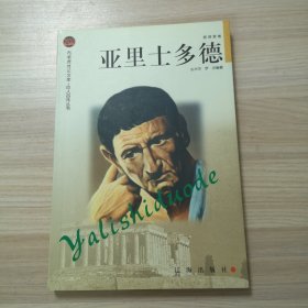 亚里士多德——布老虎传记文库·巨人百传丛书：思想家卷