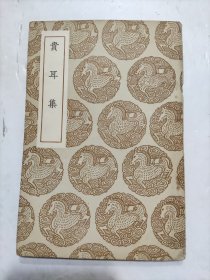 叢書集成初編《貴耳集》全一册