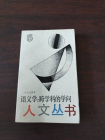 语义学:跨学科的学问