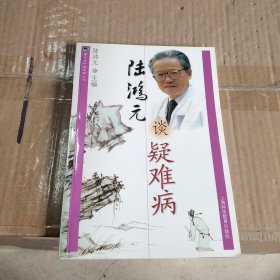 陆鸿元谈疑难病——雷氏名中医谈病丛书