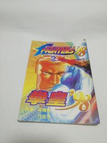 拳皇98 第二集