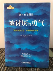 被讨厌的勇气：“自我启发之父”阿德勒的哲学课