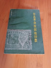 东北革命根据地钞票