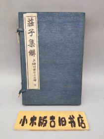 庄子集解 四册全八卷