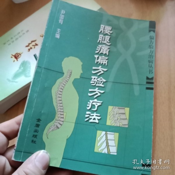 腰腿痛偏方验方疗法