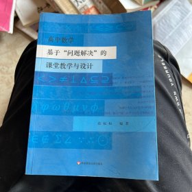 高中数学基于“问题解决”的课堂教学与设计