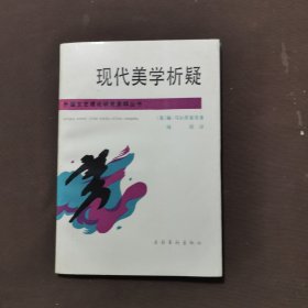 现代美学析疑