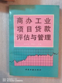 商办工业项目贷款评估与管理