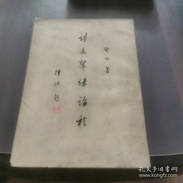诗文声律论稿(影印本)
