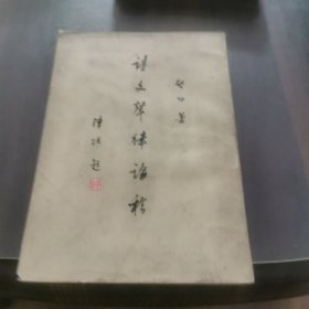 诗文声律论稿(影印本)