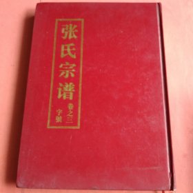 张氏宗谱【卷之三 字号】百忍堂