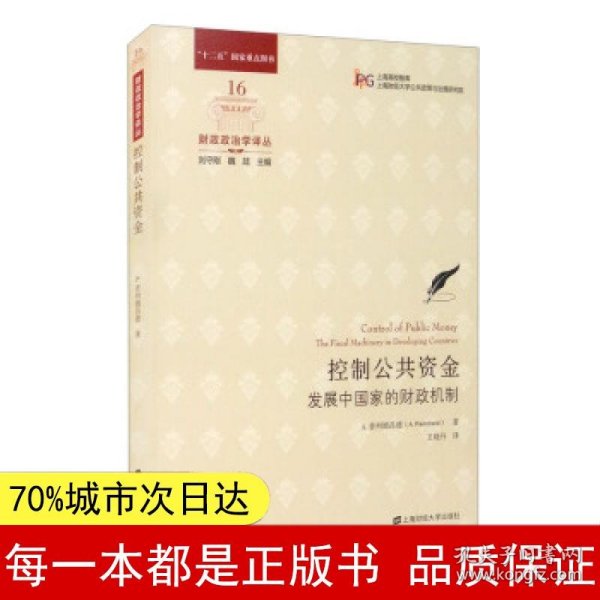 控制公共资金：发展中国家的财政机制