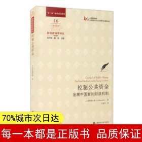 控制公共资金：发展中国家的财政机制