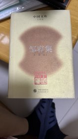 中国文库：邹容集