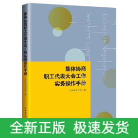 集体协商、职工代表大会工作实务操作手册