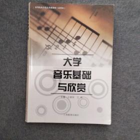 高等院校音乐公共课教材：大学音乐基础与欣赏