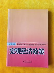 宏觀經(jīng)濟政策
