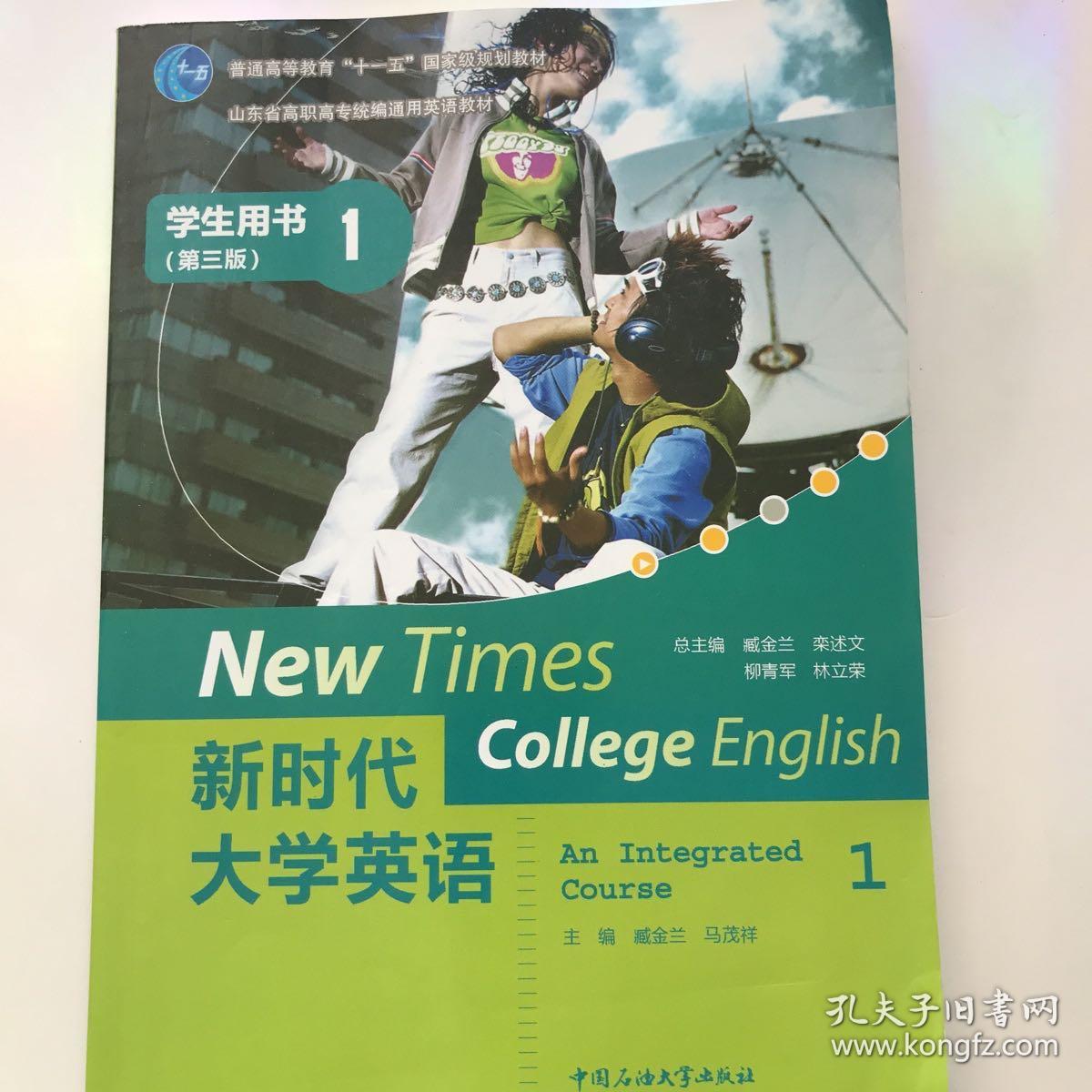 新时代大学英语：学生用书1（第三版）/山东省高职高专统编通用英语教材