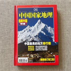 中国国家地理选美中国特辑（精装）