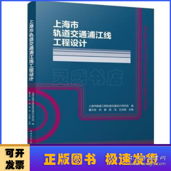 上海市轨道交通浦江线工程设计(精)