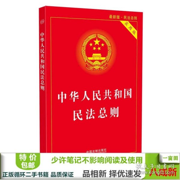 中华人民共和国民法总则（最新版 实用版）