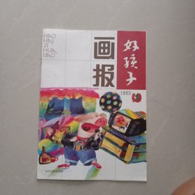 好孩子画报 、 1993年3