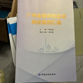 广州金融风险监察典型案例汇编