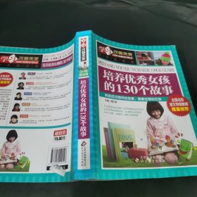 学习改变未来：培养优秀女孩的130个故事.
