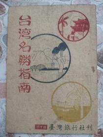 《台湾名胜指南》台湾旅行社，1947年 初版！