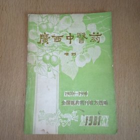 广西中医药（增刊）1970一1980全国医药期刊验方选编