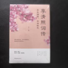 半生烟雨.半世桃花-李清照词传