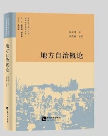 地方自治概論 作者：林眾可