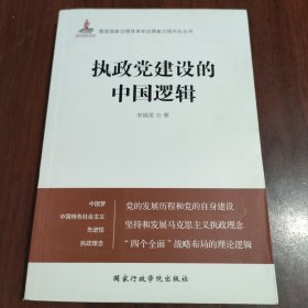 执政党建设的中国逻辑