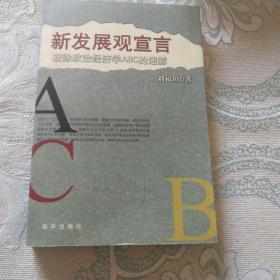 新发展观宣言:破除政治经济学ABC的迷雾