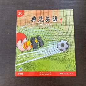 典范英语 20