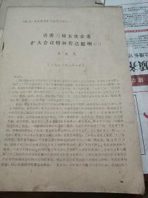 省委三届五次全委扩大会议精神传达提纲