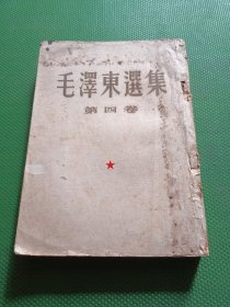 毛泽东选集第四卷 竖体繁文【1960年一版一印】