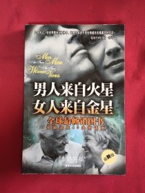 男人来自火星 女人来自金星