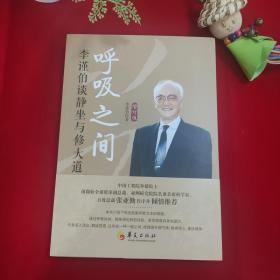 呼吸之间(李谨伯谈静坐与修大道增订版) 家庭保健 李谨伯 新华正版