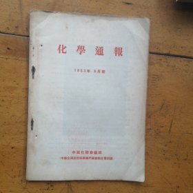 化学通报：1953年9月号