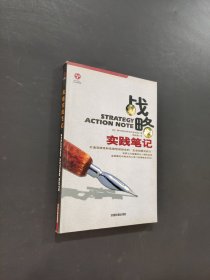 戰(zhàn)略實(shí)踐筆記